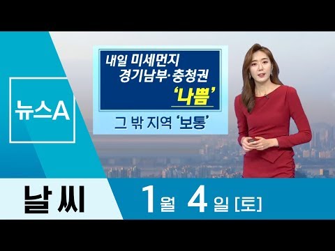 [날씨]일교차 크고 큰 추위 없어…곳곳 미세먼지 ‘나쁨’ | 뉴스A
