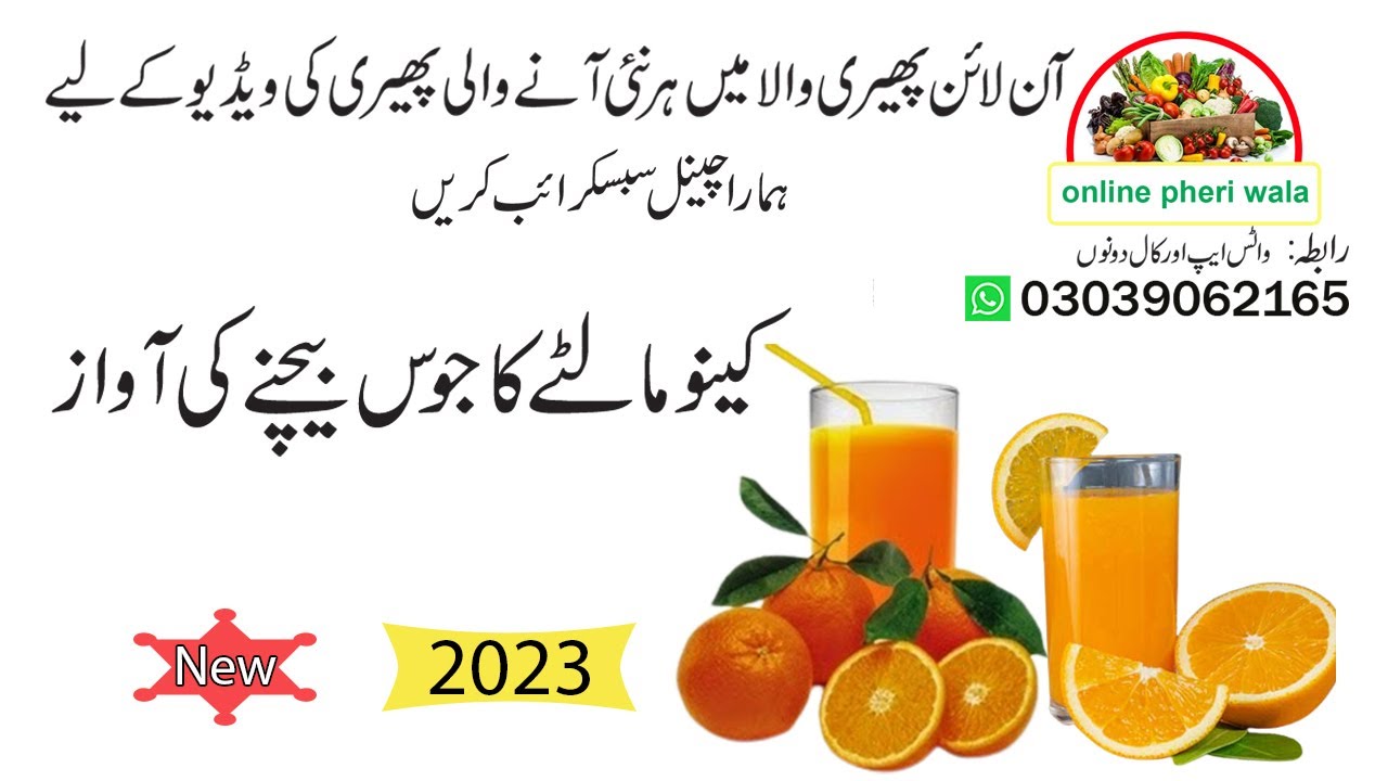 kinnow juice ki awaaz | malte ka juice bechne ki recording | online pheri wala