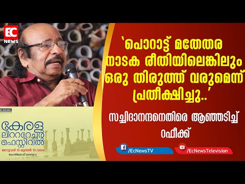 പൊറാട്ട് മതേതര നാടക രീതിയിലെങ്കിലും ഒരു തിരുത്ത് വരുമെന്ന് പ്രതീക്ഷിച്ചു | KLF |EC NEWS