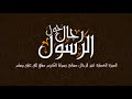 أبو سفيان بن الحارث رضي الله عنه أبن عم الرسول صلى الله عليه وسلم أبو سفيان بن الحارث رضي الله عنه أبن عم الرسول صلى الله عليه وسلم