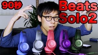 【90秒】Beats by Dr.Dre Solo2レビュー