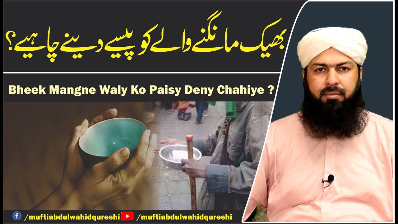 Bheek Mangny Waly Ko Paisy Deny Chahiye? | Mufti Abdul Wahid Qureshi | بھیک مانگنے والے کو پیسے دینا