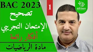 احتمالات - متتاليات - أعداد مركبة  | تصحيح الإمتحان التجريبي الخاص