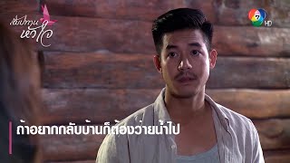 ถ้าอยากกลับบ้านก็ต้องว่ายน้ำไป | ตอกย้ำความสนุก สัมปทานหัวใจ EP.2 | Ch7HD