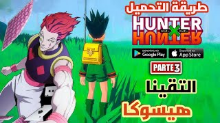 HUNTER X HUNTER MOBILE   إلتقينا هيسوكا screenshot 5