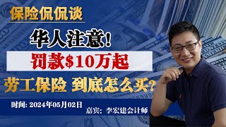 保险不能乱买！罚款$10万起！揭秘劳工保险：华人老板餐馆惊现滑倒惨案 警示雇主或遭法律重判！22个关键问题 保护雇主与员工权益的必备指南！&quot;高级注册会计师李建宏独家解读！05/02/2024