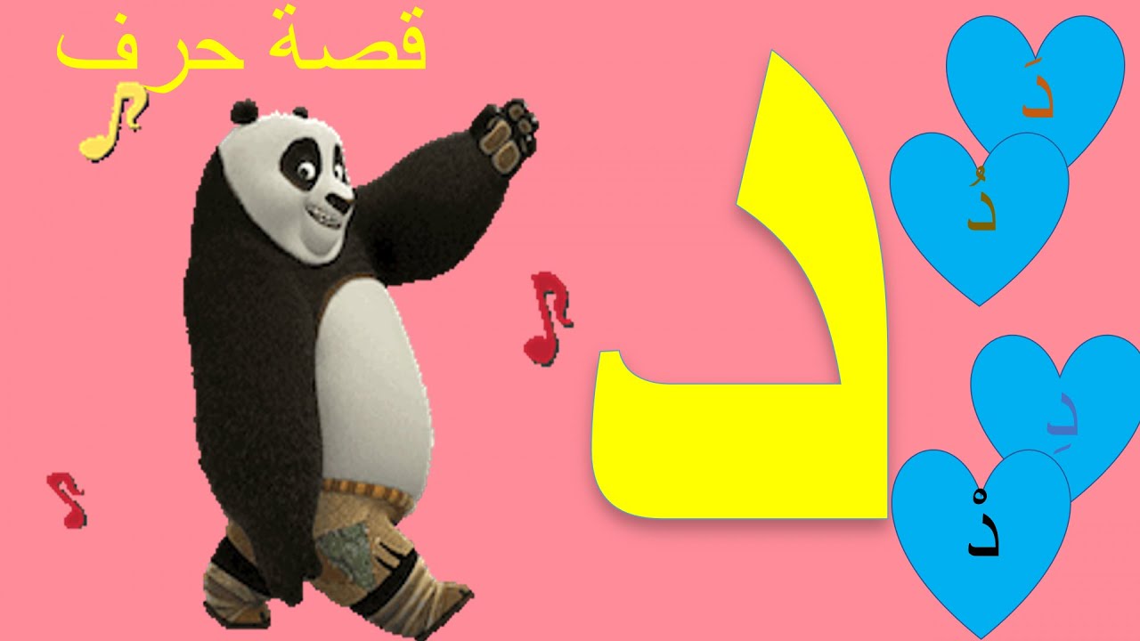 قصة حرف الدال-للاطفال مع دب الباندا (د) |😍Arabic alphabet with Kermit ...