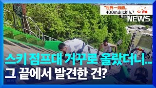 [글로벌K] 스키 점프대 거꾸로 올라가는 400m 달리기, 그 끝에서 마주한 건? / KBS  2024.05.28.