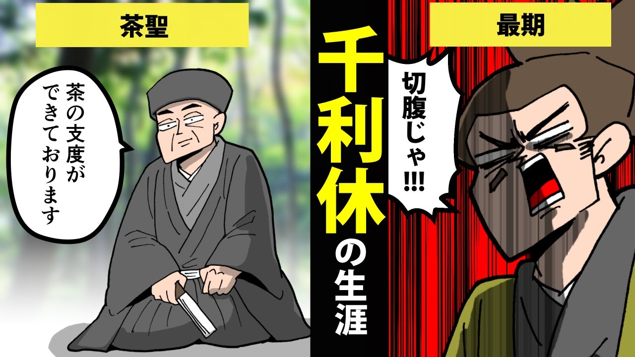 漫画 千利休の生涯を簡単解説 日本史マンガ動画 Youtube