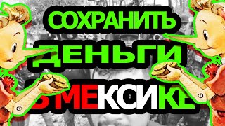 Сберечь деньги в Мексике. Берегите паспорта деньги в Мексике Воруют грабят полиция миграция картели.