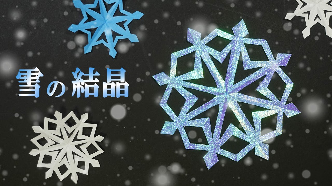 切り絵 雪の結晶の簡単な作り方 ハサミだけで作れる冬の時期の切り紙 音声説明付き 切り絵をはじめよう Youtube