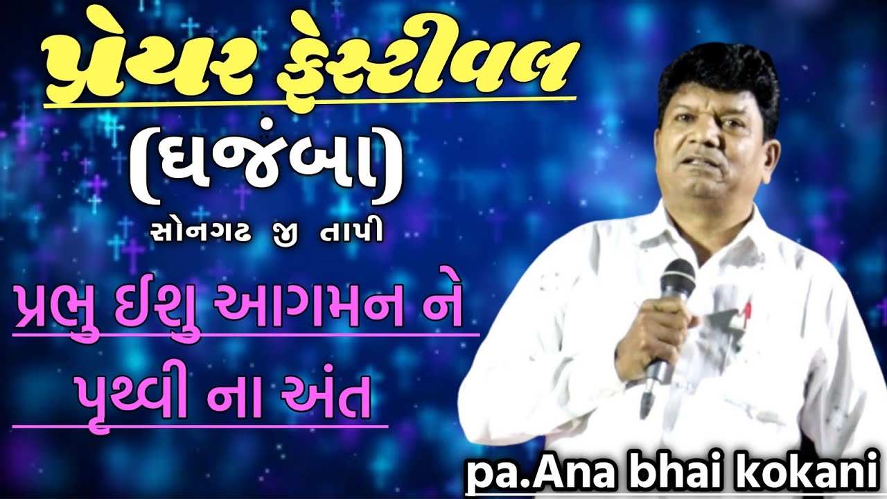 pastor ana bhai kokani| પ્રભુ ઈસુનું  આગમન અનેજગતનો અંત ||ઘજંબા સોનગઢ જી તાપી .