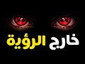 لا ت صب الهدف اجعلهم يعجزون عن رؤيته