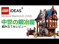 【驚異の2164ピース】21325 アイデア 中世の鍛冶屋　lego 21325 Ideas Medieval Blacksmith