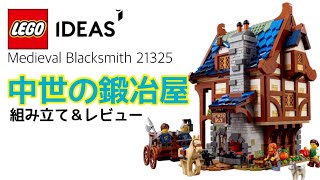 激安正規  suke様専用　レゴアイデア　中世の鍛冶屋　21325 知育玩具