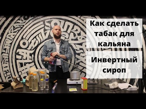 Как сделать табак для кальяна // Инвертный сироп