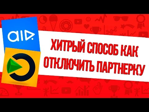 5 способов как отключить партнерку ютуб. Как отключиться от AIR, VSP, AdSense YouTube?