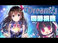 【同時視聴】ときのそらちゃん1stワンマンライブ「Dream!」同時視聴しよう🌟!!!
