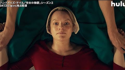 子を産むのが侍女の務め／『ハンドメイズ・テイル／侍女の物語』シーズン3ティザー予告