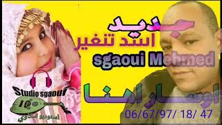 اغنيةجديدة رائعة لاسد تنغير اسكاوي محمد(ارهنا غاس ا ونا ميودر وكال) sgaoui mhamed