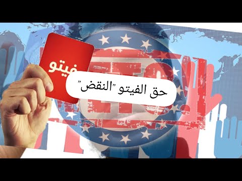 حق الفيتو النقض  بكالوريا تاريخ و جغرافيا