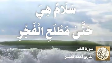 097 1 أحمد نعينع - سورة القدر- مقطع مميز