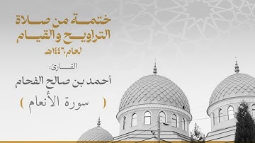 الختمة 006 سورة الأنعام  للقارئ :أحمد بن صالح الفحام