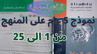 حل نموذج امتحان 5 عام على المنهج كتاب الامتحان مراجعة نهائية فيزياء ثالثة ثانوى 2023 من 1 الى 25