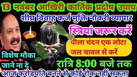 13 नवंबर कार्तिक बुधवार आखरी प्रदोष के दिन एक दीपक यहां जला दें|Pradeep Mishra ji ke upay|Pradosh