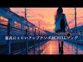 【邦楽 playlist】夏が始まる前に聴くアップテンポ邦楽MIX|リラックス|作業用BGM|ストレス解消