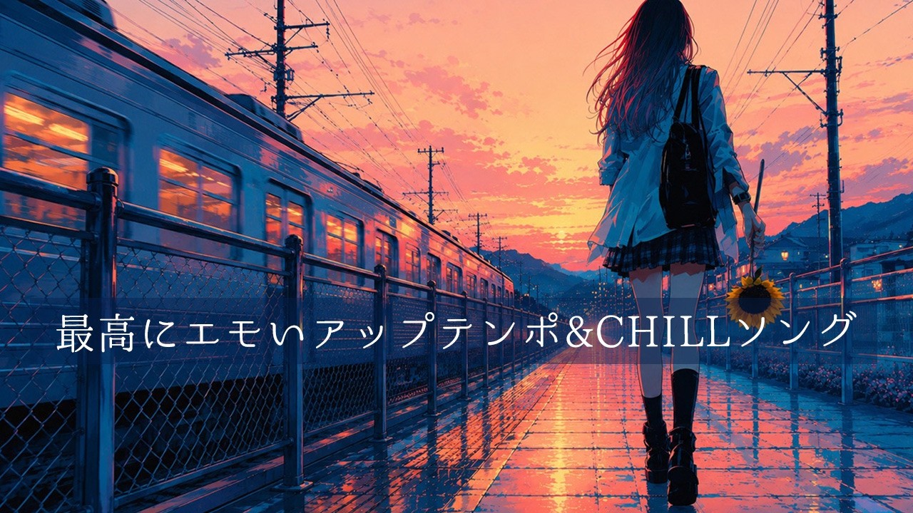 邦楽 playlist】夏が始まる前に聴くアップテンポ邦楽MIX|リラックス