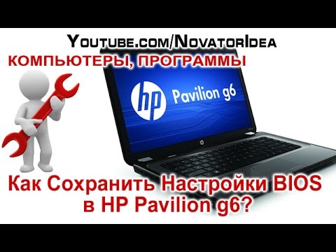 Как Сохранить Настройки BIOS в HP Pavilion g6? NovatorIdea
