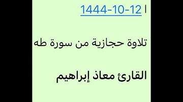 قبس من عشاء الثلاثاء 12-10-1444-القارئ معاذ إبراهيم- تلاوة حجازية من سورة طه-جامع الشريع بحفر الباطن