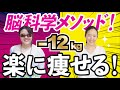 【ダイエット】-12キロ痩せる方法！脳科学で簡単に痩せる！潜在意識コーチングHonami