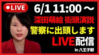 【6/1 11時〜】深田萌絵・街頭演説in八王子駅【生LIVE配信】