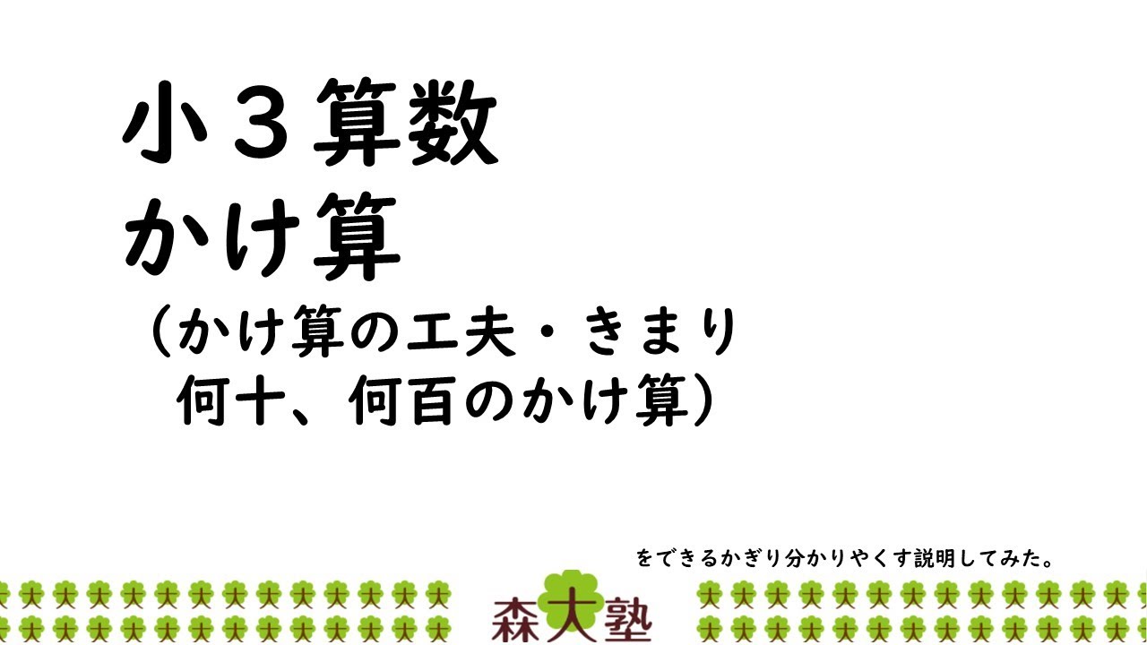 小3 かけ算 かけ算の工夫 きまり 何十何百のかけ算 Youtube 小3 かけ算 かけ算の工夫 きまり 何十何百のかけ算 Youtube