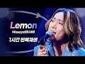 1시간 반복재생 Masaya 마사야 Lemon 리액션 제거 Ver 한일가왕전 20250909 방송 1시간 반복재생 Masaya 마사야 Lemon 리액션 제거 Ver 한일가왕전 20250909 방송
