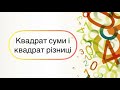 7 клас. Алгебра. Квадрат суми і квадрат різниці