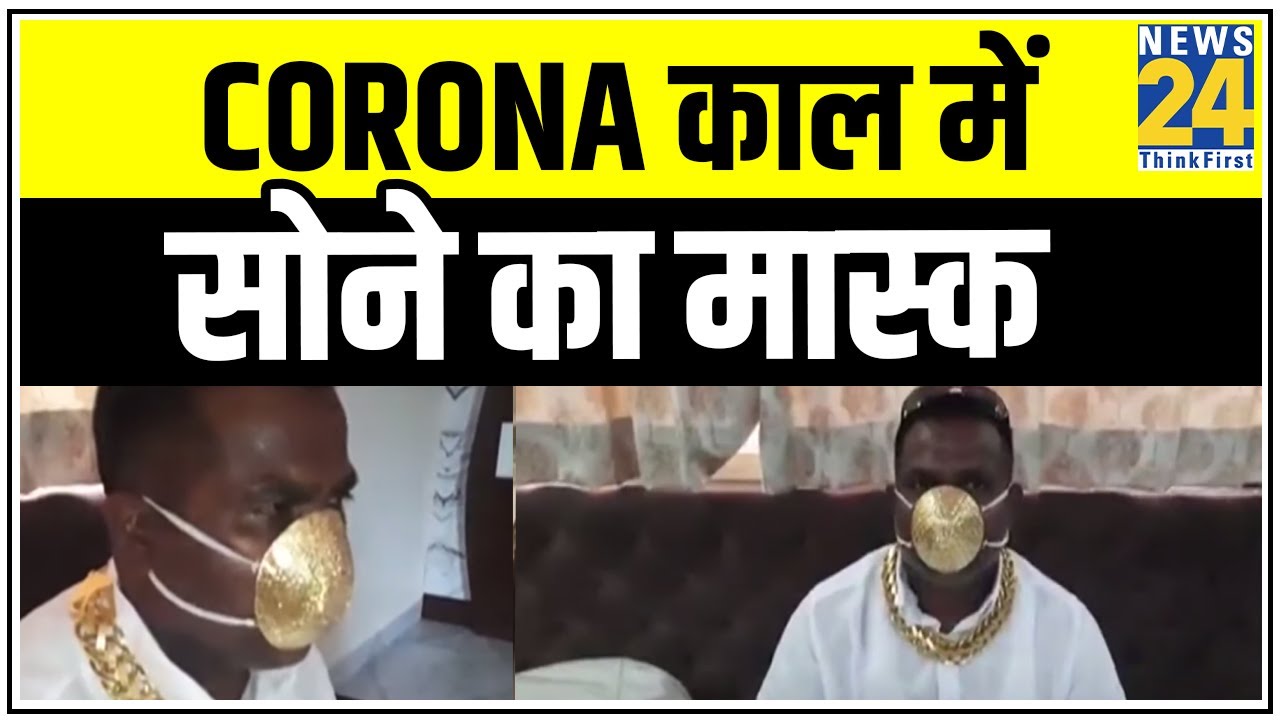 Corona काल में सोने का मास्क, करीब 3 लाख का मास्क... Corona की होगी हार ? || News24