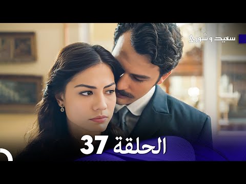 FULL HD Arabic Dubbed سعيد و شورى الحلقة 37 