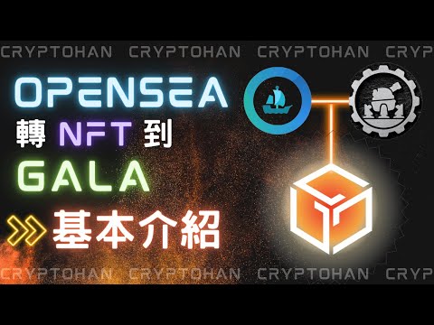 從 OpenSea 轉蜘蛛坦克NFT 到 Gala 平台 | Gala 平台介紹與教學 | 幣圈的被動收入NFT | 邊玩游戲邊賺錢