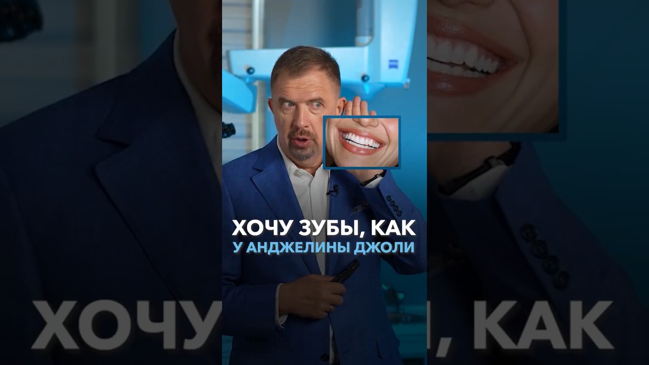 ХОЧУ ЗУБЫ КАК У АНДЖЕЛИНЫ ДЖОЛИ #стоматология #улыбка #зубы