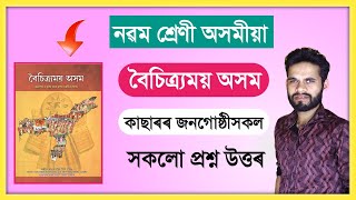 Class 9 বৈচিত্র্যময় অসম Chapter 2 Question Answer Assam // Class 9 Assamese কাছাৰৰ জনগোষ্ঠীসকল