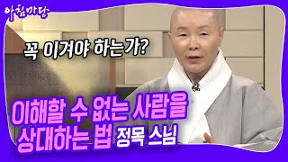 '안 싸우고 대화할 수 있는 방법은 없을까?' 위로가 필요한 당신을 위한 '정목 스님'의 강연 [아침마당] KBS 240119 방송