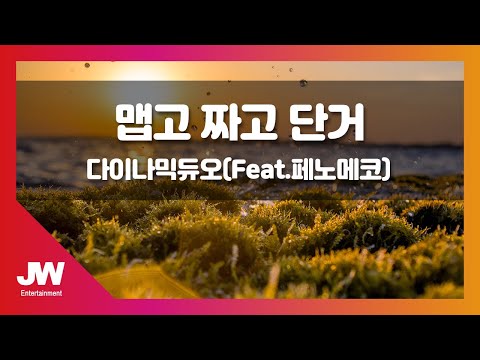 [JW노래방] 맵고 짜고 단거 / 다이나믹듀오 (Feat. 페노메코) / JW Karaoke