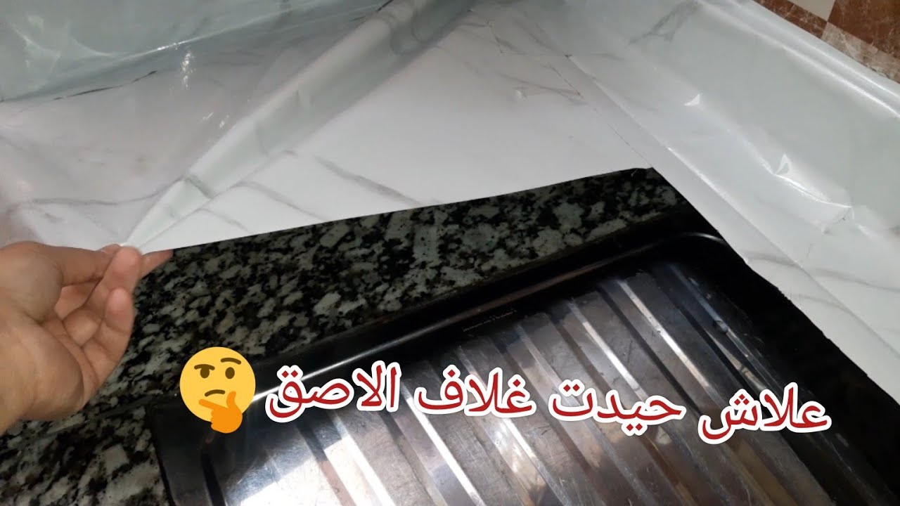 علاش حيدت غلاف الاصق⁉️ التدمير المطبخ رائحة كريهة  جميع نصائح في الفيديو قبل متشريه 🤔