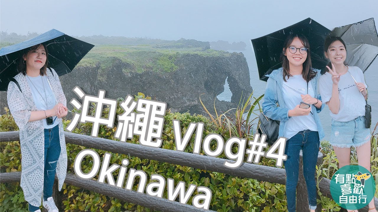 沖繩自由行EP4｜狂風暴雨的萬座毛跟美國村！到底是要看什麼啦！｜有點喜歡自由行