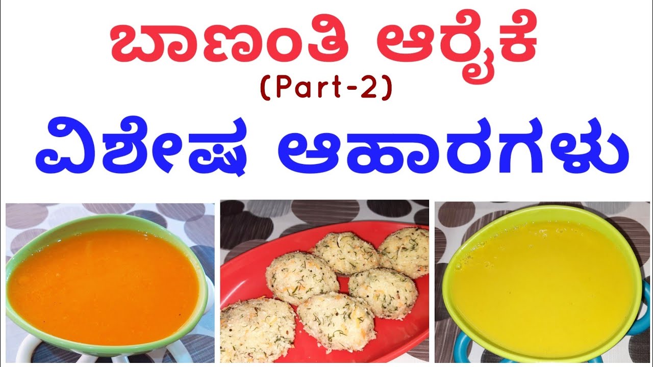 ಬಾಣಂತಿ ಆರೈಕೆ | Bananthi araike | ಬಾಣಂತಿಗೆ ಆಹಾರಗಳು | Bananthi food | Rava ganji | Dal soup | Kadubu