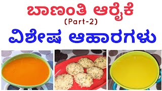 ಬಣತ ಆರಕ Bananthi Araike ಬಣತಗ ಆಹರಗಳ Bananthi Food Rava Ganji Dal Soup Kadubu