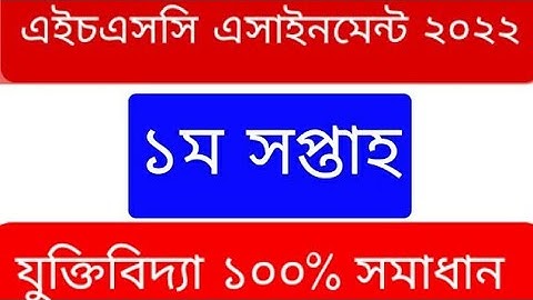 HSC 2022 Logic Assignment Answer 1st Week 2021  । HSC ২০২২ সালের যুক্তিবিদ্যা এসাইনমেন্ট উত্তর